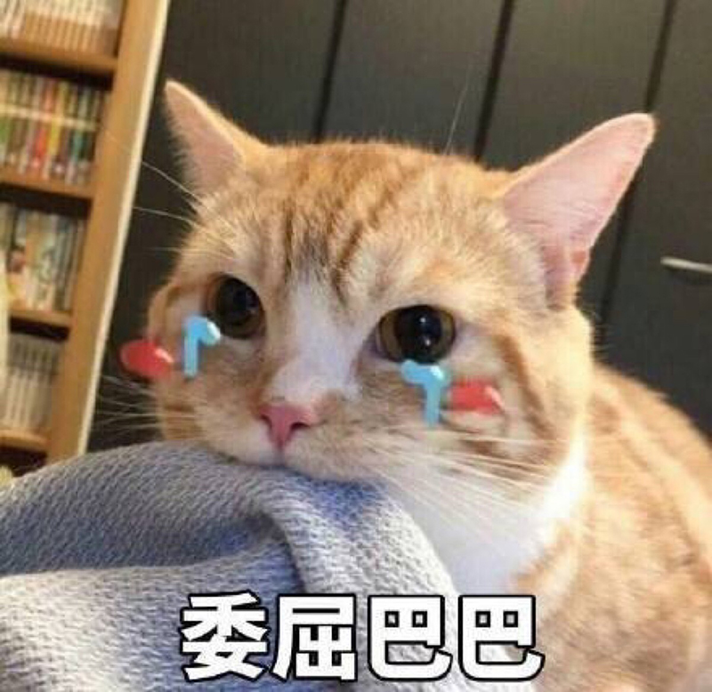 委屈.jpg 委屈.jpg