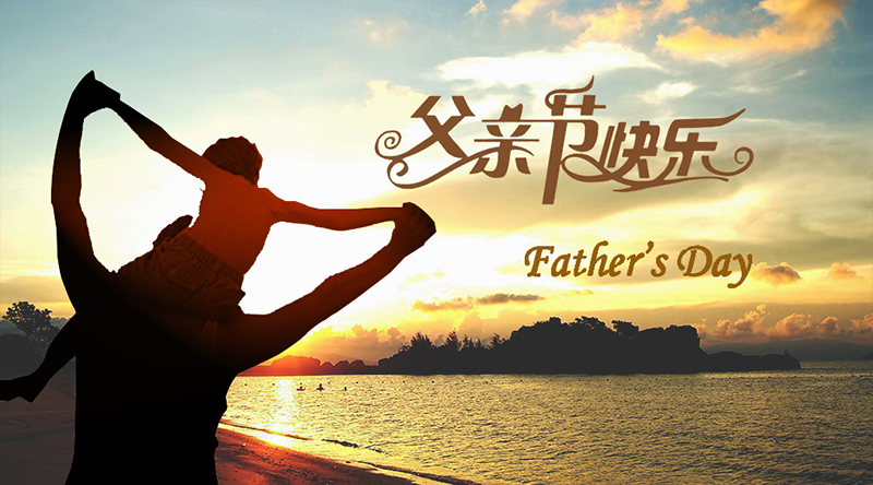 父親節(jié)快樂(lè).jpg 父親節(jié)快樂(lè).jpg
